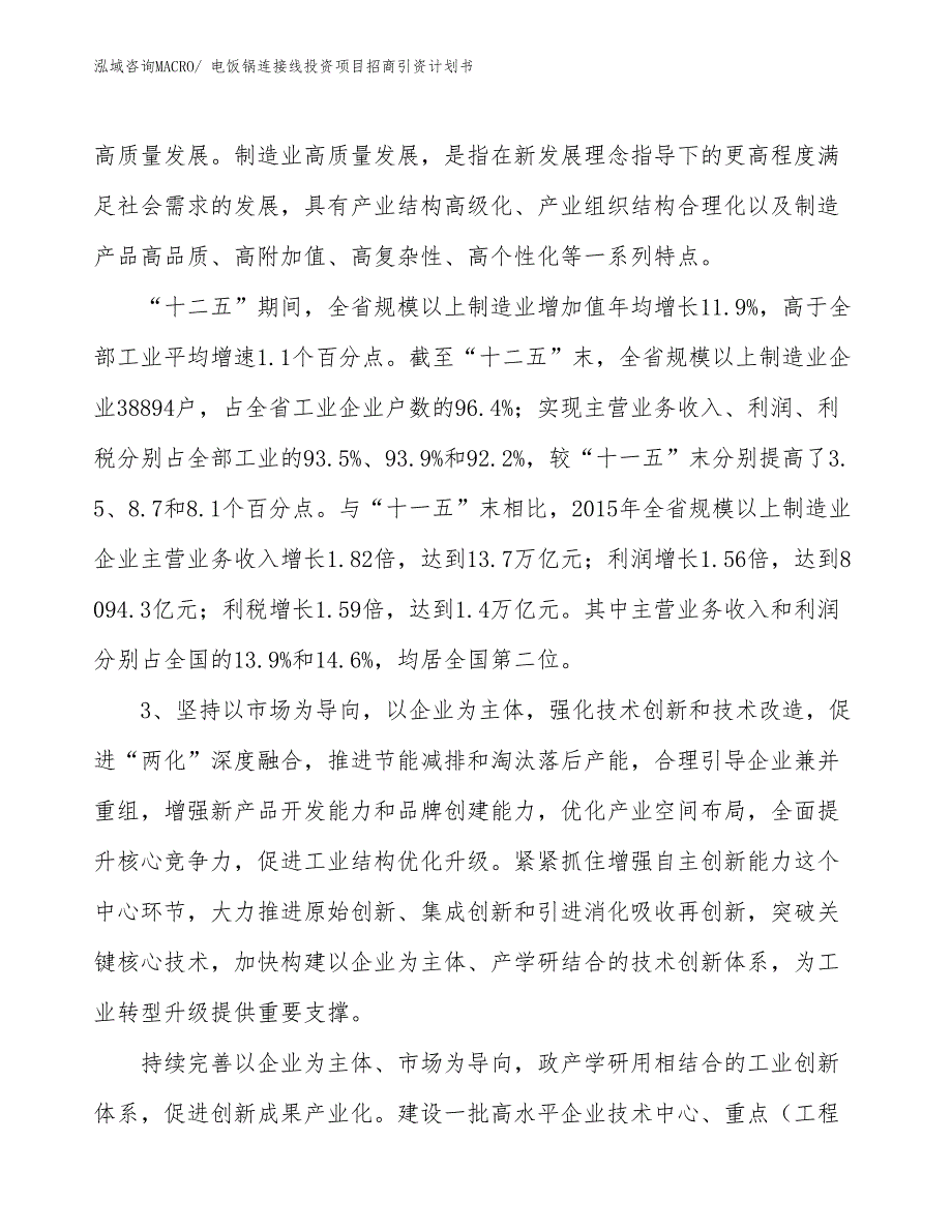 电饭锅连接线投资项目招商引资计划书_第4页