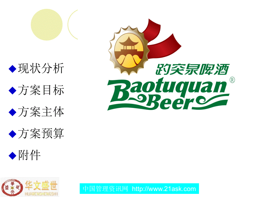 2008济南啤酒集团趵突泉啤酒文化节策划案29_第2页