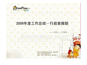 2009年度工作总结行政客服部文库精选