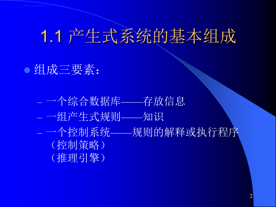 清华大学《人工智能导论》课程电子教案(一)课件_第2页