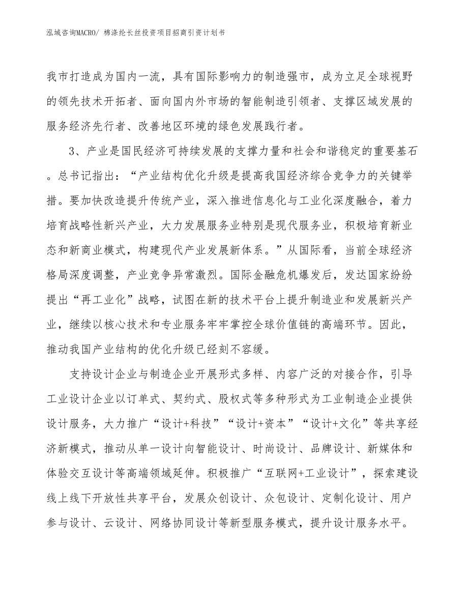 棉涤纶长丝投资项目招商引资计划书_第5页