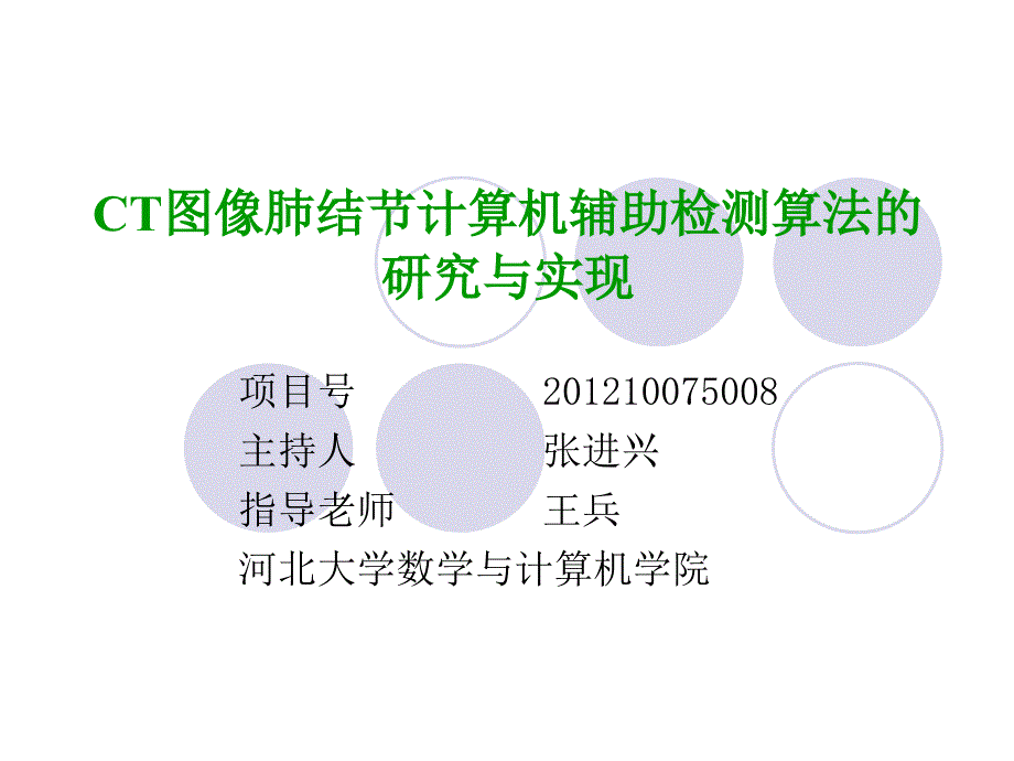 2013_项目结项_ct图像肺结节计算机辅助检测算法研究_数学与计算机学院_张进兴_第1页