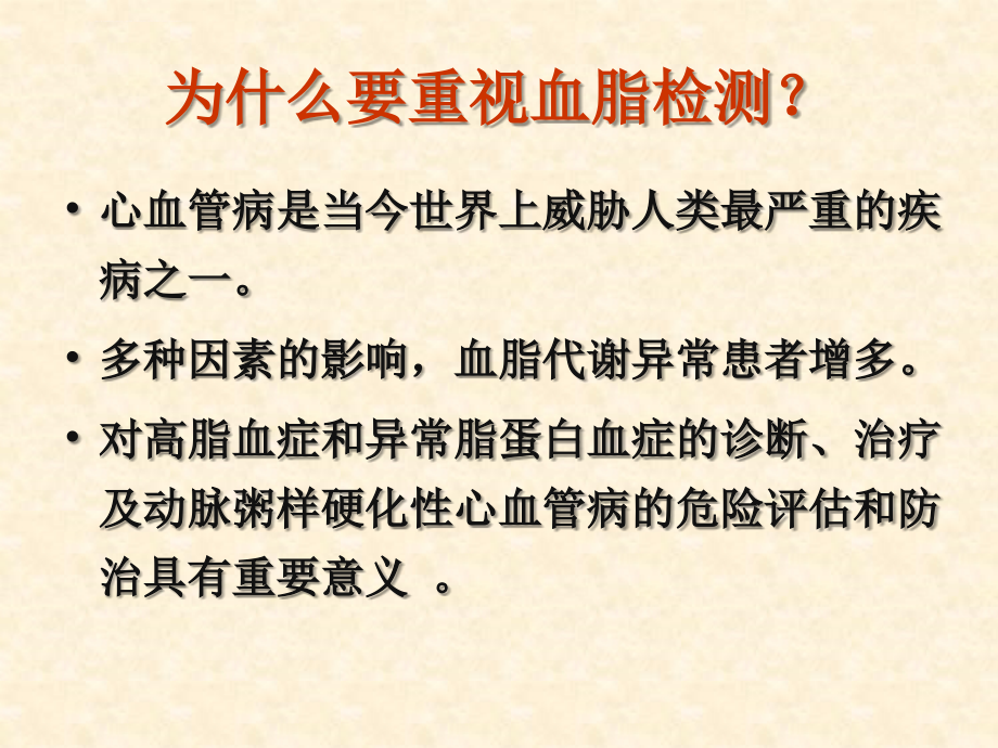 血脂的实验室检测课件_第2页