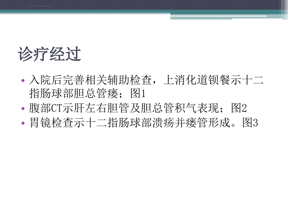 覆膜金属支架治疗cdf幻灯课件_第4页