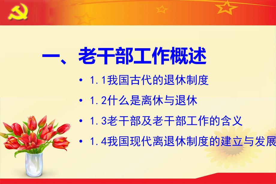 2014年全市老干部工作业务知识培训课件湘潭市委老干部局精选_第3页