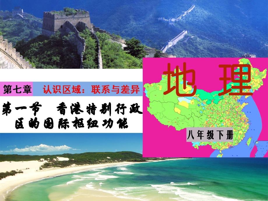 湘教版地理八年级下册香港特别行政区的国际枢纽功能课件_第1页