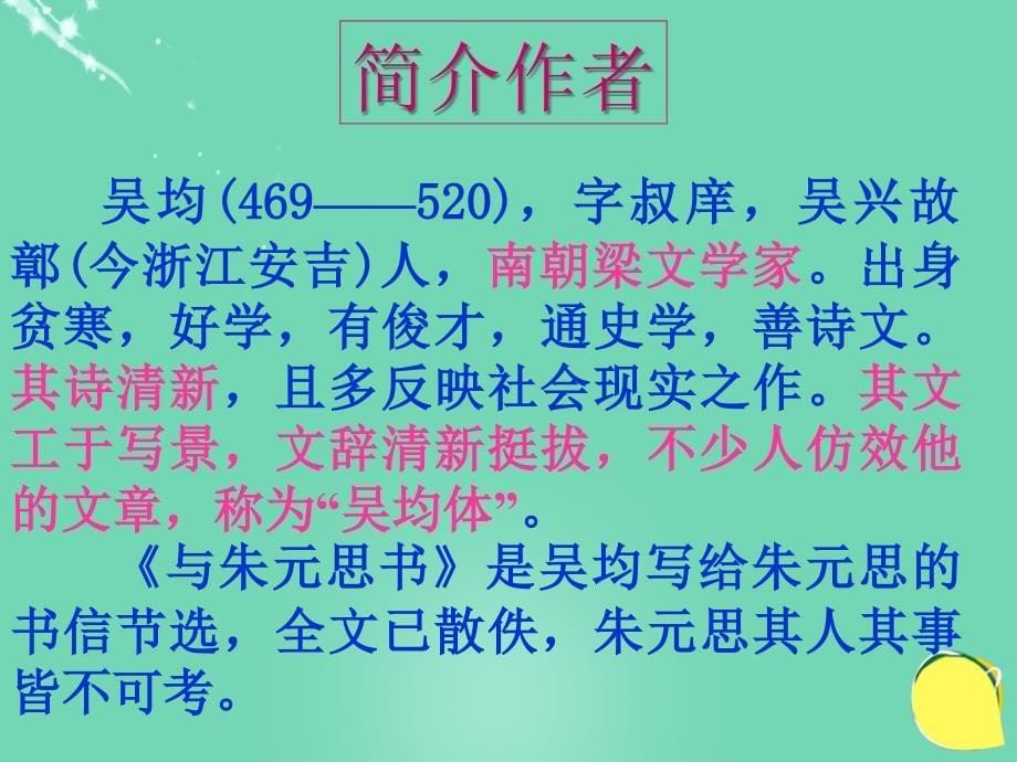 2015-2016八年级语文下册 第四单元 第7课《与朱元思书》课件 北师大版_第5页