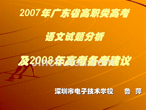 2007年广东省高职类高考语文试题分析及2008年高考备考建议