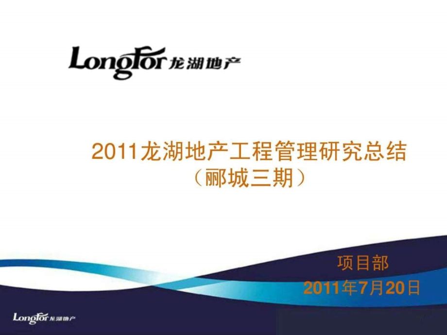 2011龙湖地产工程管理研究总结_第1页