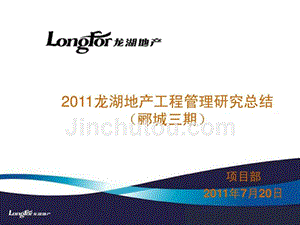 2011龙湖地产工程管理研究总结