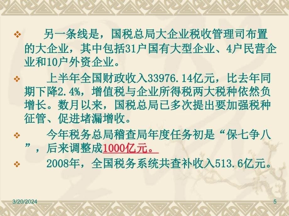 2009税务稽查新方法精选_第5页