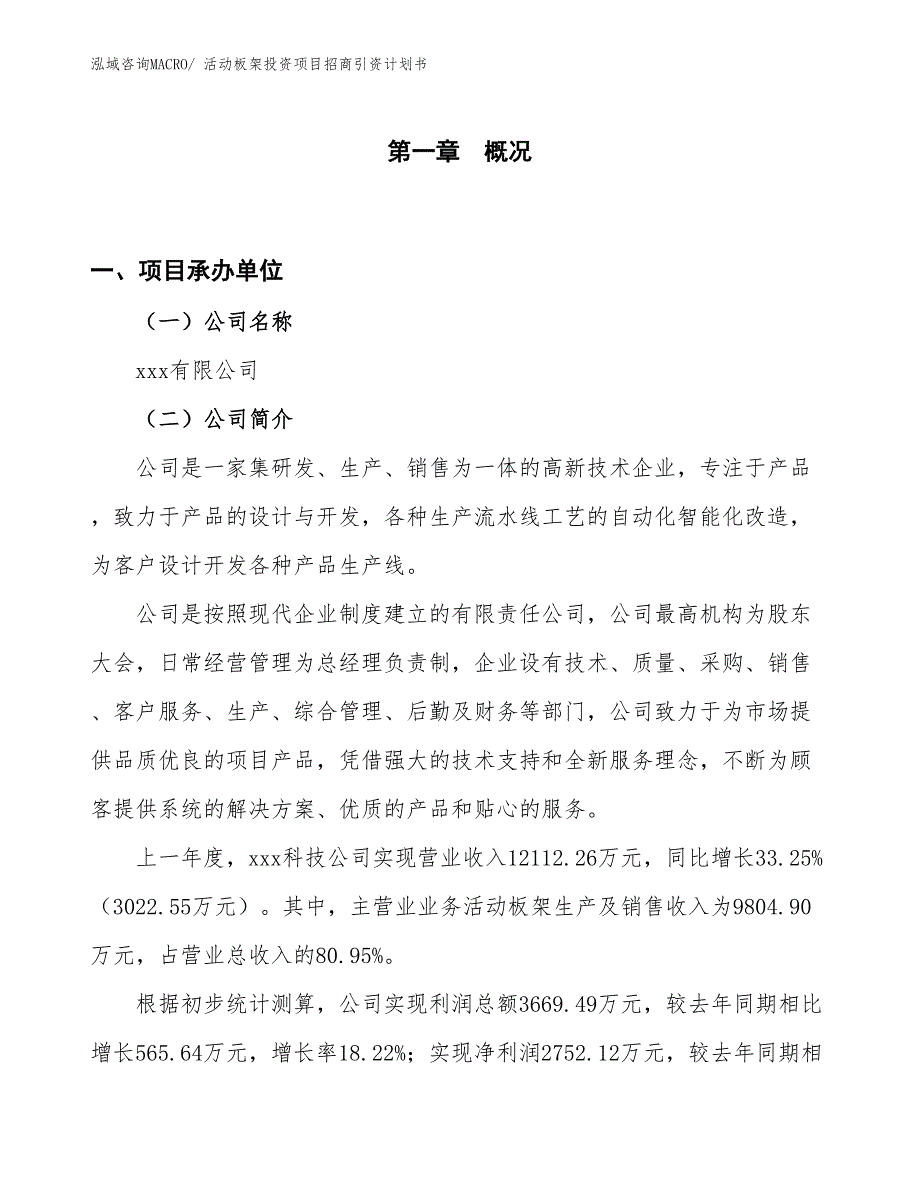 活动板架投资项目招商引资计划书_第1页