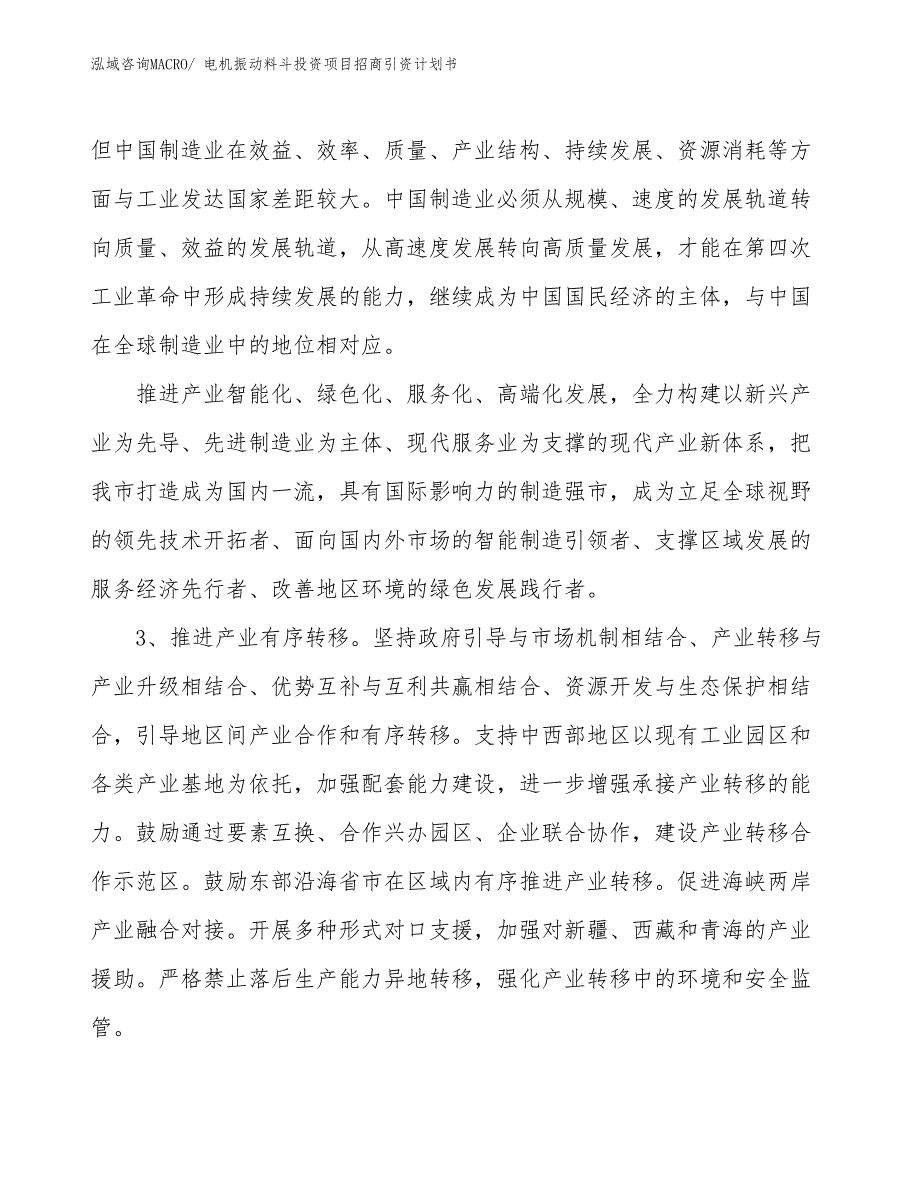 电机振动料斗投资项目招商引资计划书_第4页