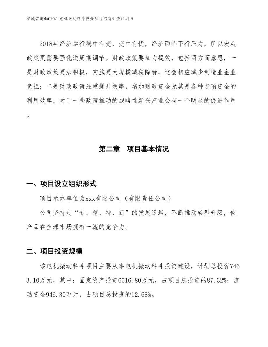 电机振动料斗投资项目招商引资计划书_第5页