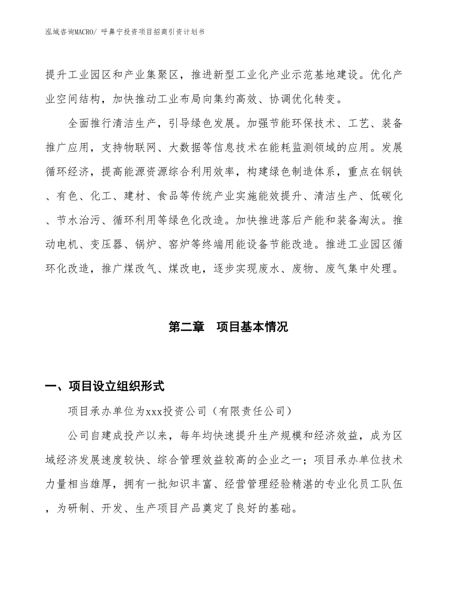 呼鼻宁投资项目招商引资计划书_第4页