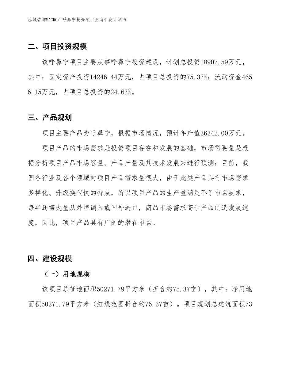 呼鼻宁投资项目招商引资计划书_第5页