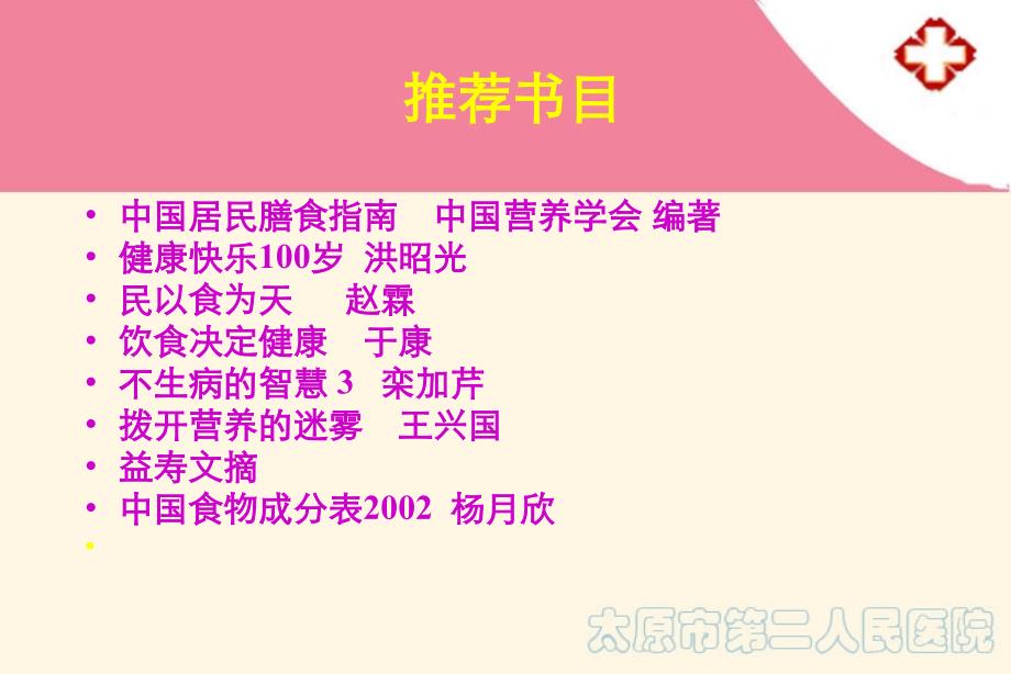 老年人营养保健太原市第二人民医院郭亚芳课件_第3页