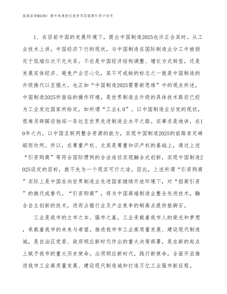 紫外线透射仪投资项目招商引资计划书_第3页