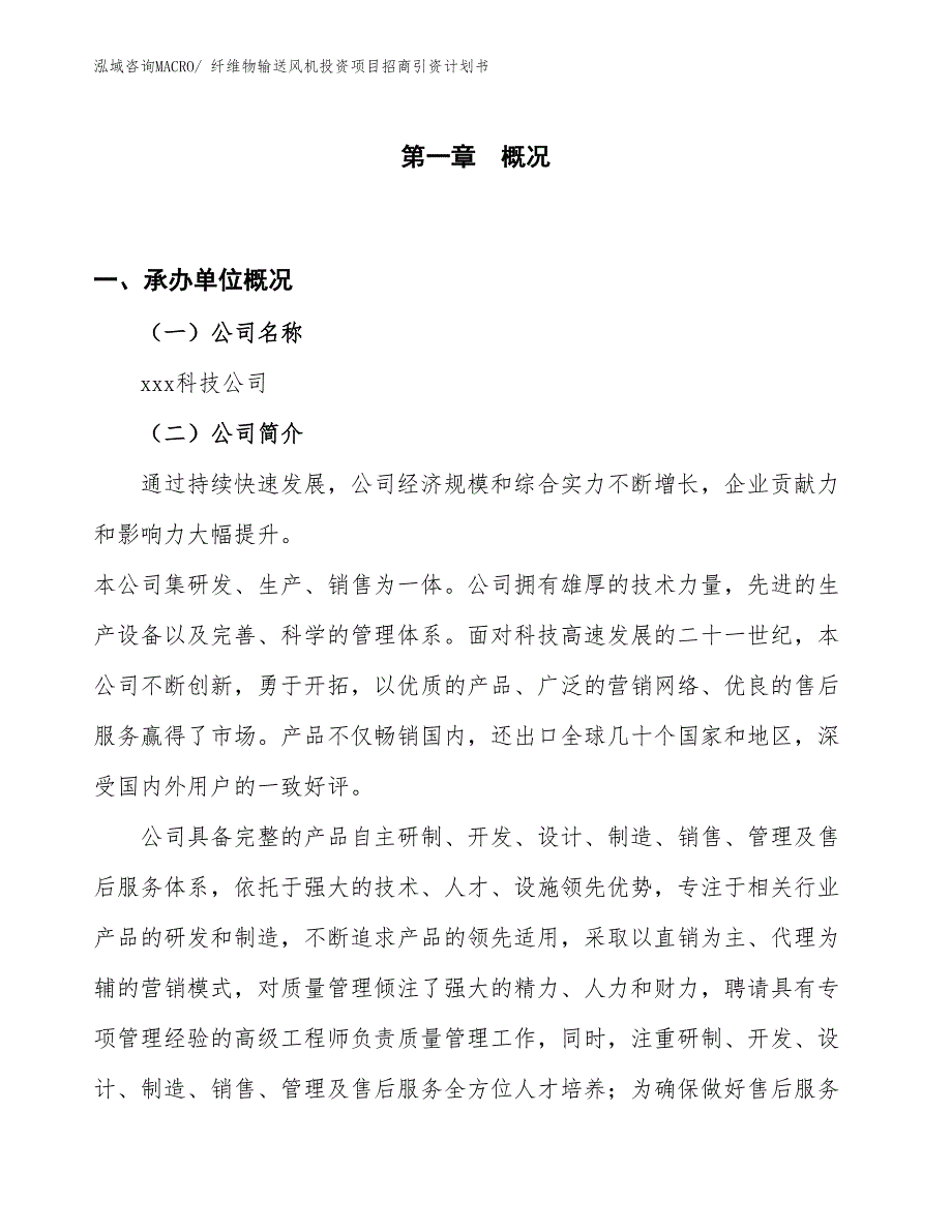 纤维物输送风机投资项目招商引资计划书_第1页