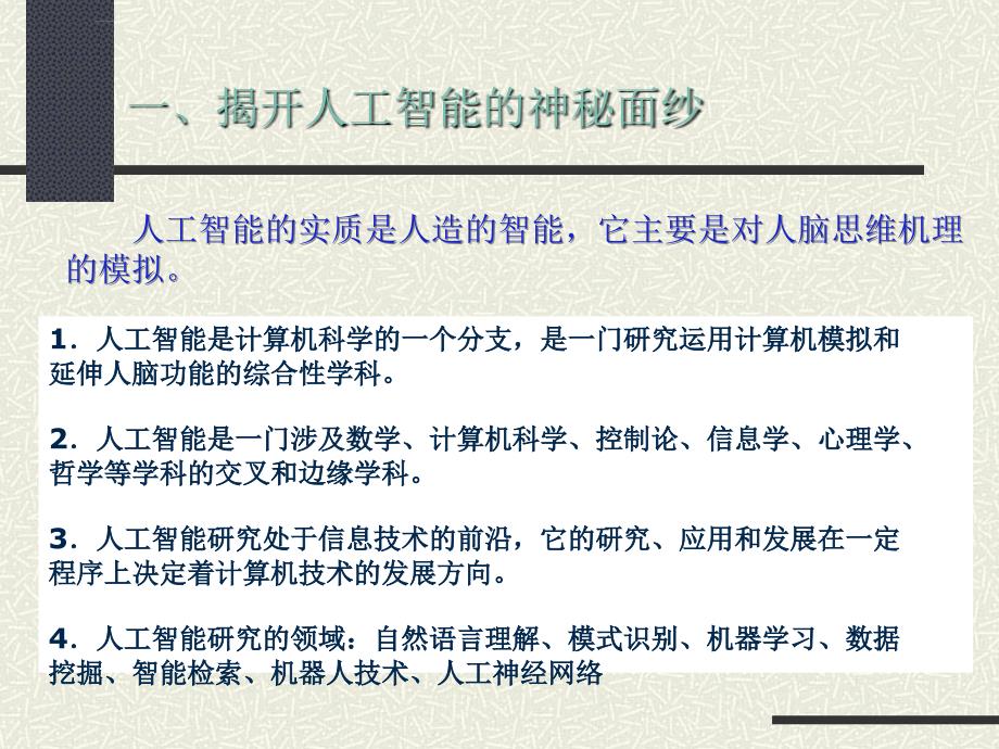 高一信息技术信息的智能化加工课件_第3页