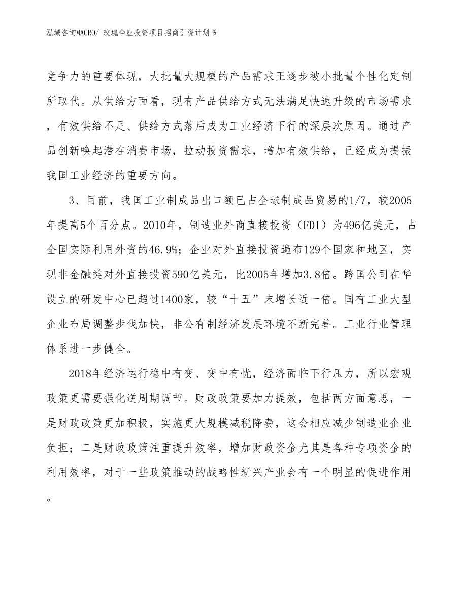 玫瑰伞座投资项目招商引资计划书_第5页