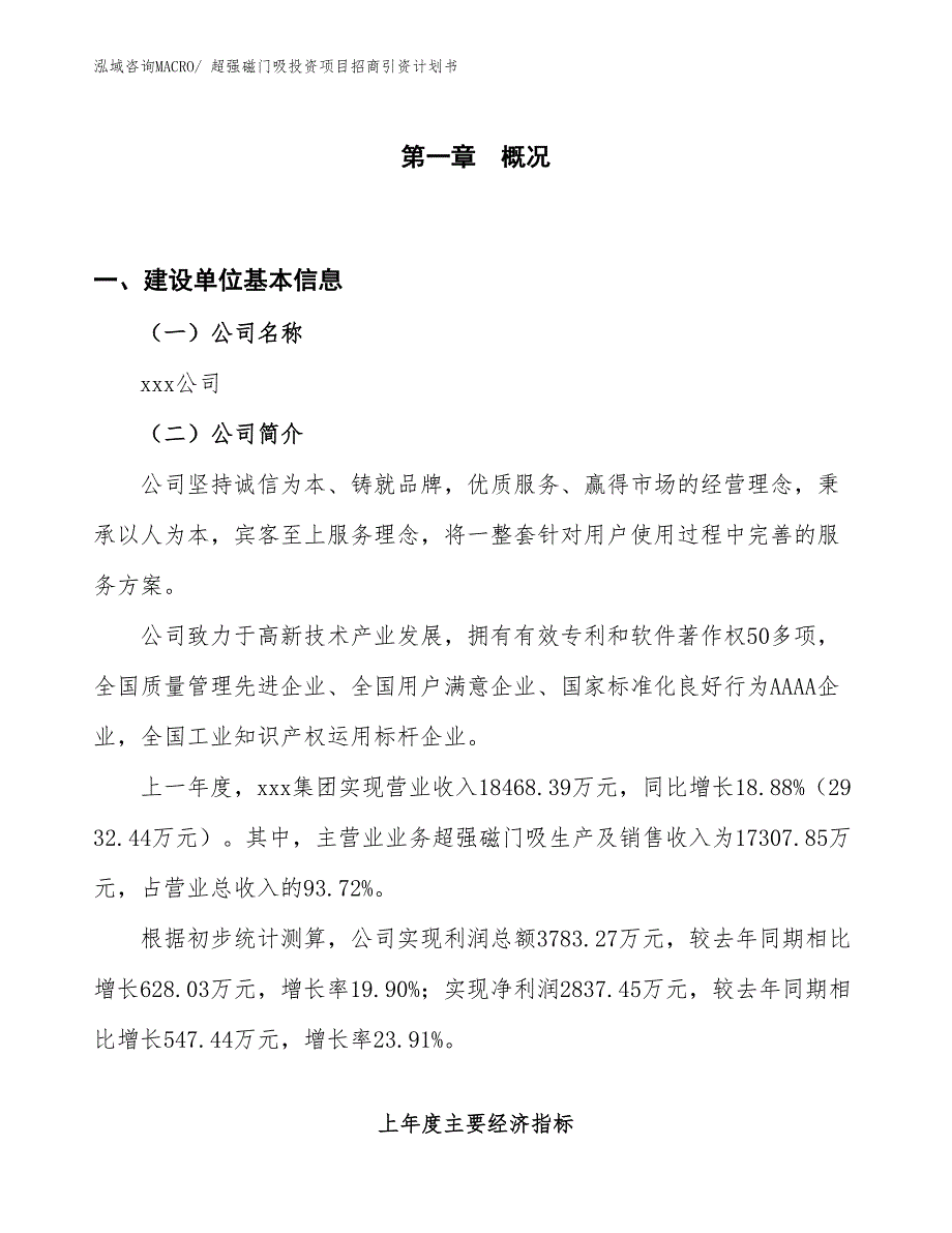 超强磁门吸投资项目招商引资计划书_第1页