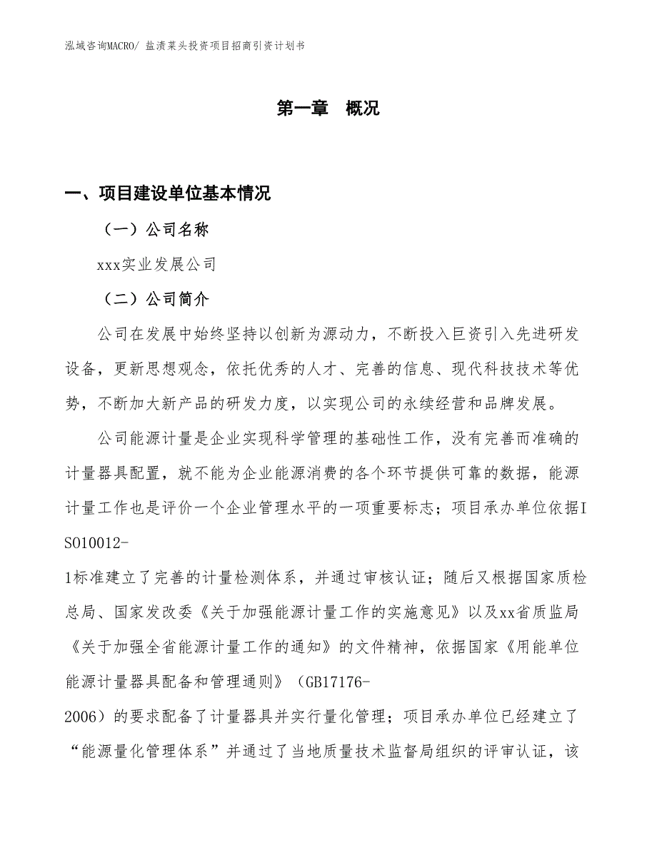 盐渍菜头投资项目招商引资计划书_第1页