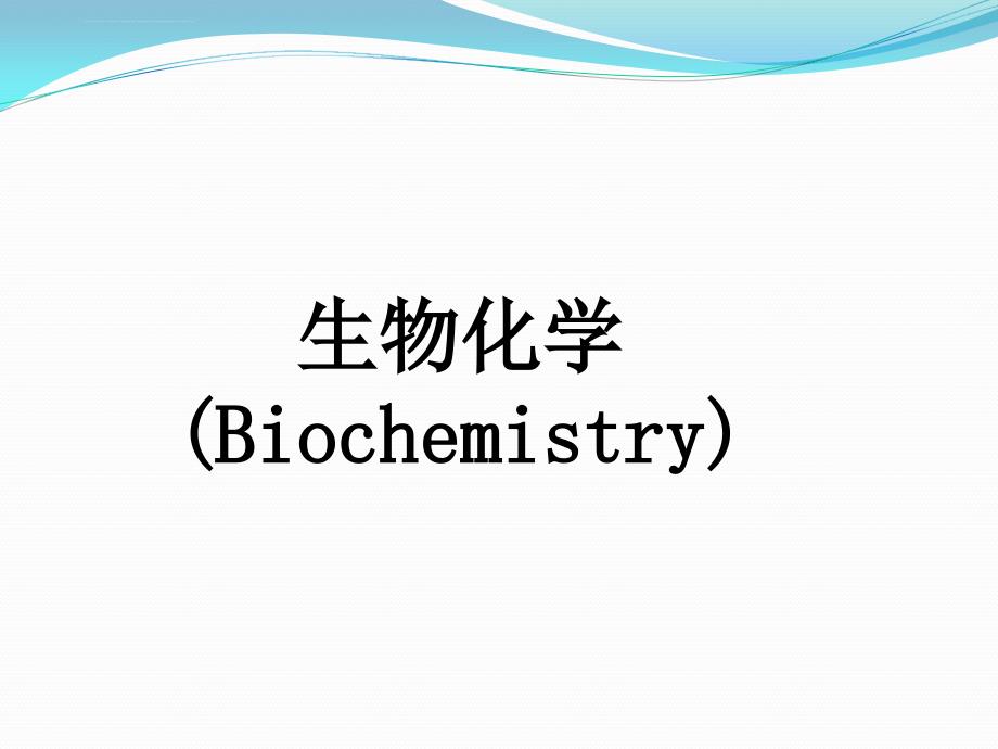 生物化学第一章-绪论-最新课件_第1页