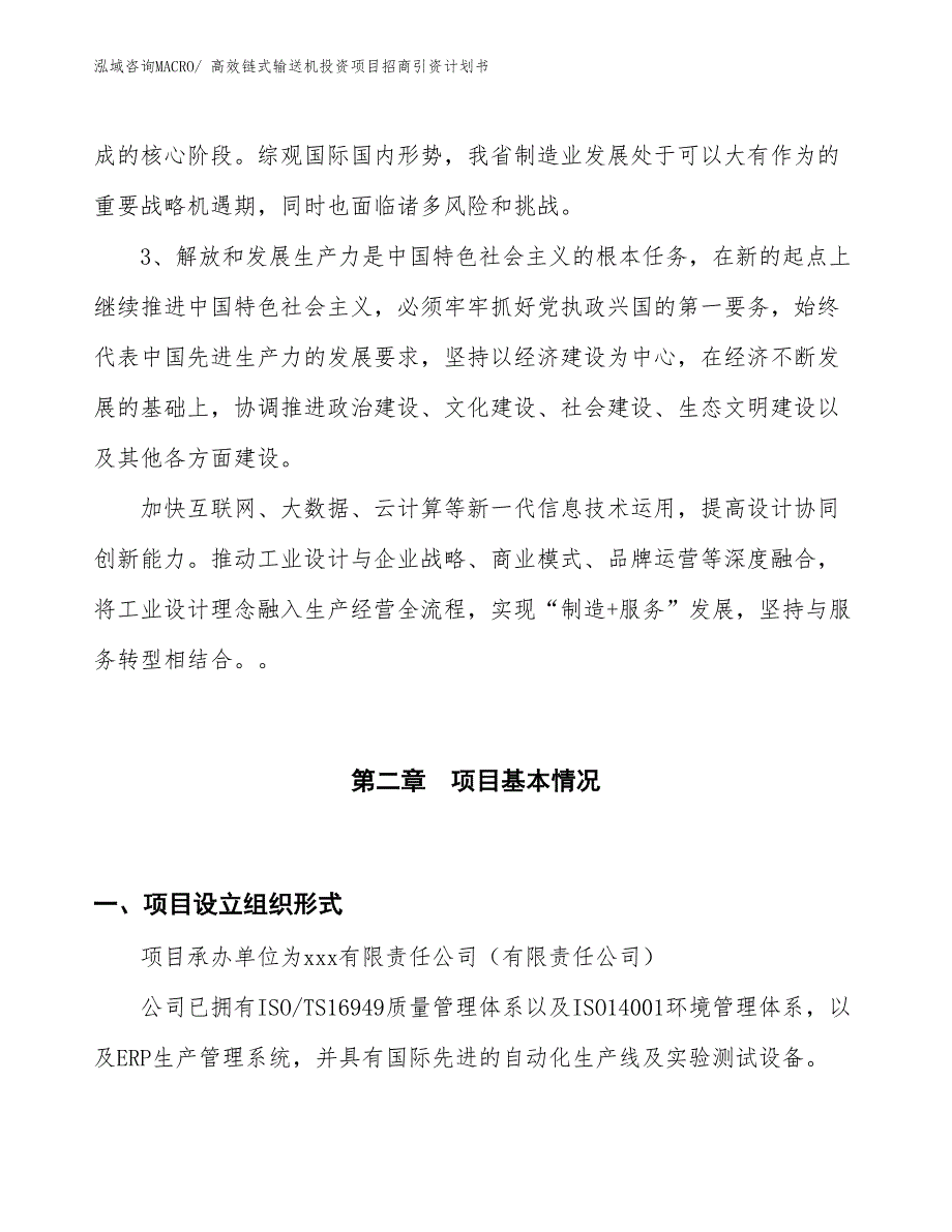 高效链式输送机投资项目招商引资计划书_第4页