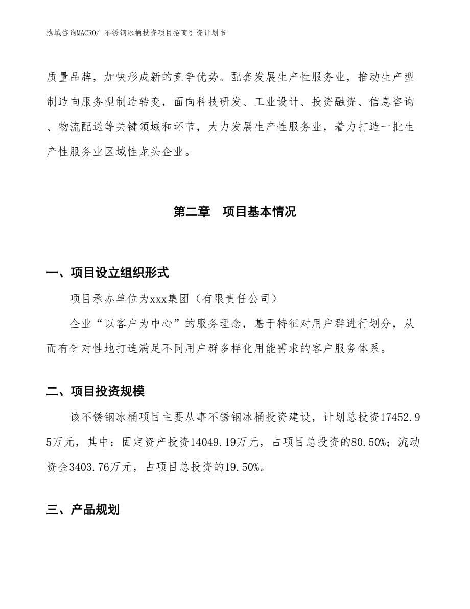 不锈钢冰桶投资项目招商引资计划书_第5页