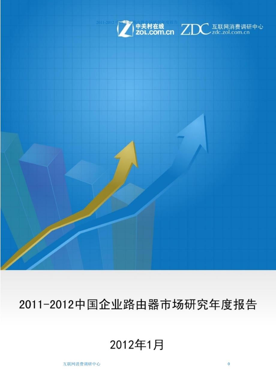 2011年度企业路由器研究报告_第1页