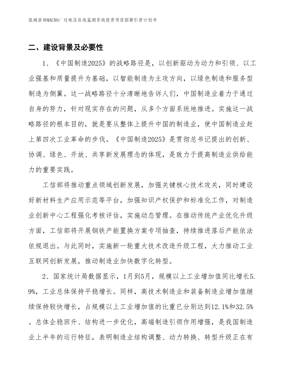 过电压在线监测系统投资项目招商引资计划书_第3页