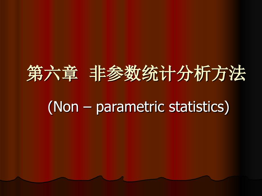 非参数统计分析方法课件_第1页