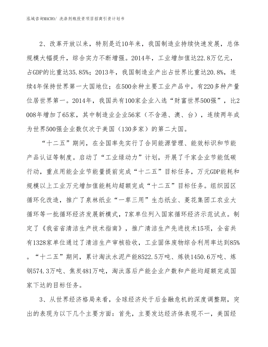 洗涤剂瓶投资项目招商引资计划书_第4页