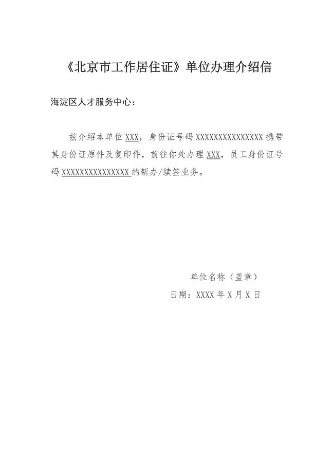 《北京市工作居住证》单位办理介绍信