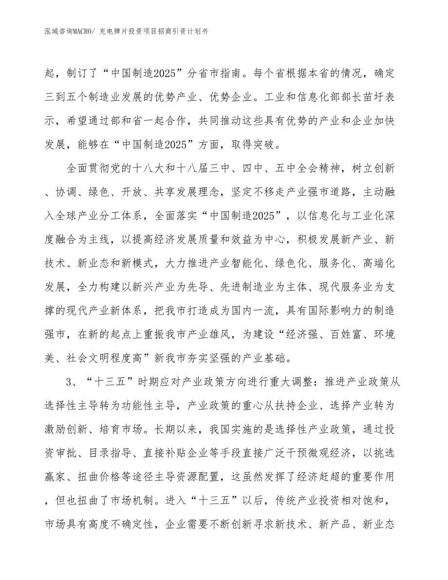 充电弹片投资项目招商引资计划书_第5页