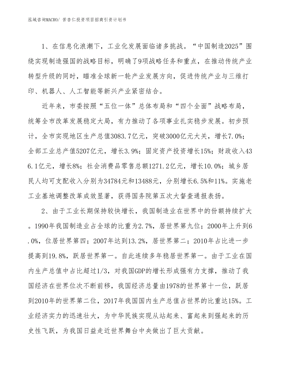 苦杏仁投资项目招商引资计划书_第3页