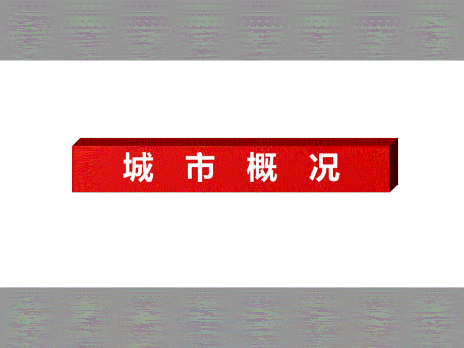 2012年宁波房地产市场研究报告调查研究分析总结_第2页