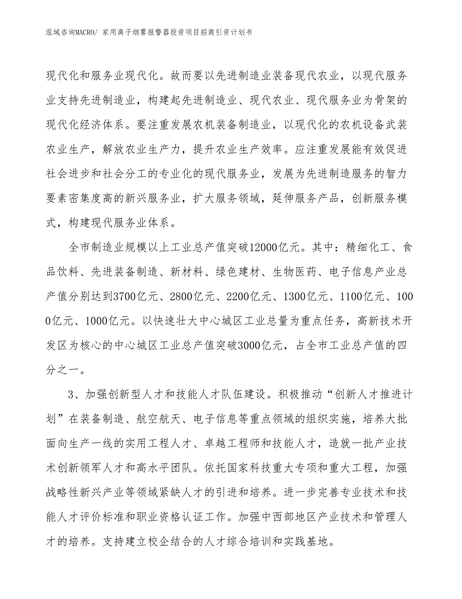 家用离子烟雾报警器投资项目招商引资计划书_第4页