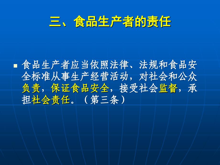 中国有机商城-《食品安全法》培训课件_第4页
