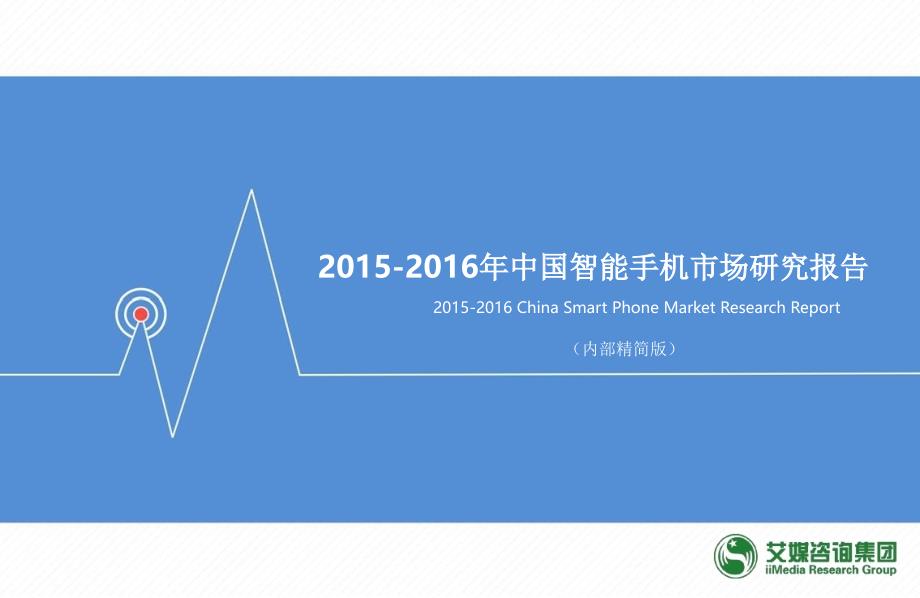 2015-2016年中国智能手机市场研究报告_第1页