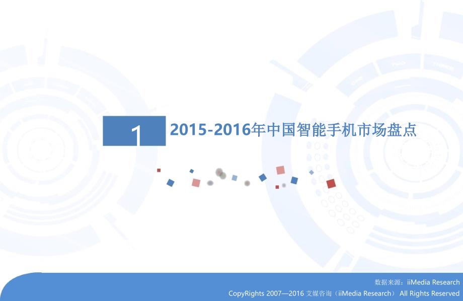 2015-2016年中国智能手机市场研究报告_第4页