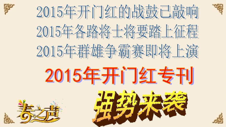 2015年开门红专刊11页_第2页