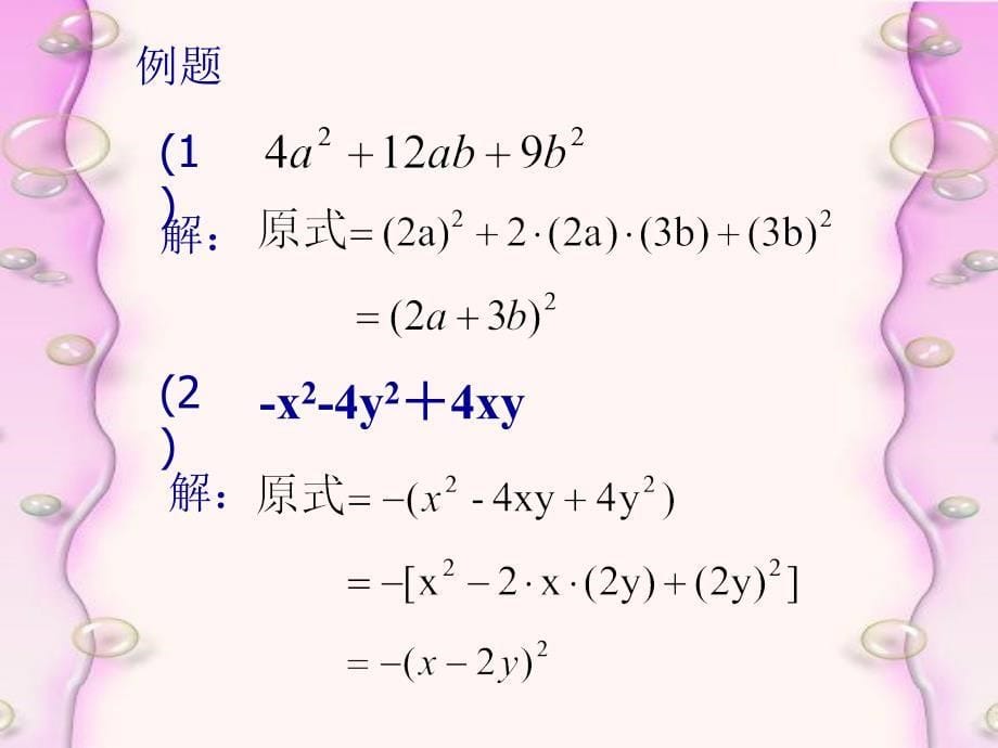 2.3完全平方公式因式分解课件-.ppt_第5页