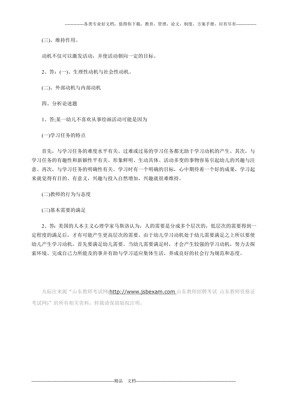 2015年山东幼儿教师考试训练试题_第3页