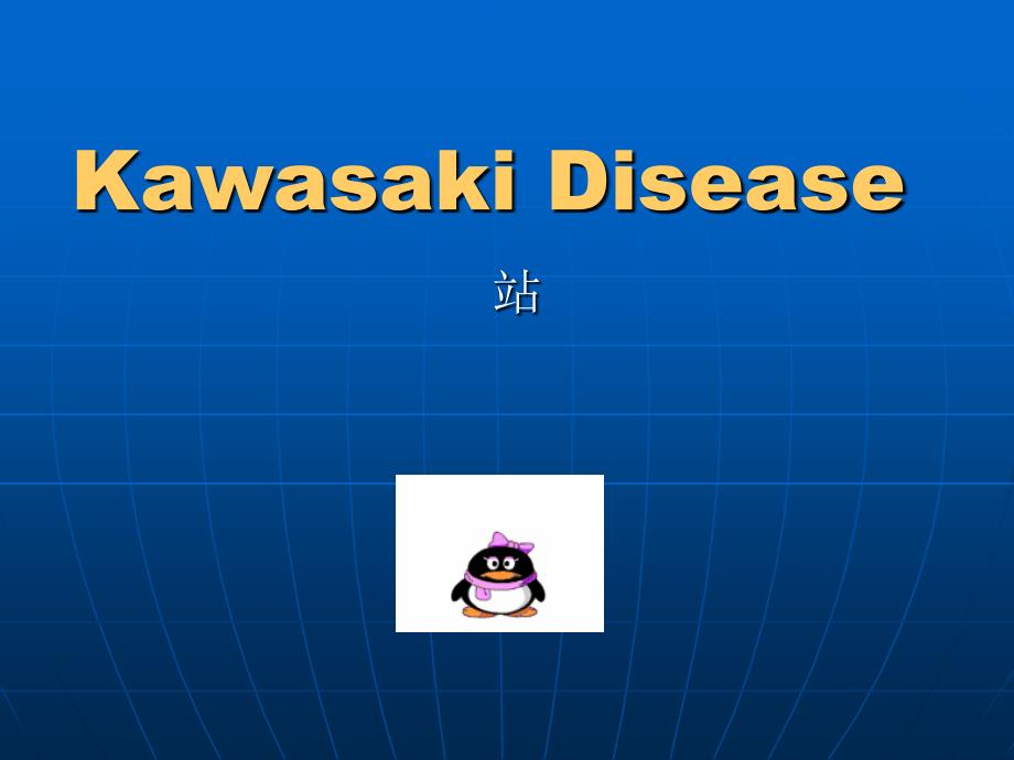 儿科造血系统-kawasakidisease英文课件_第1页