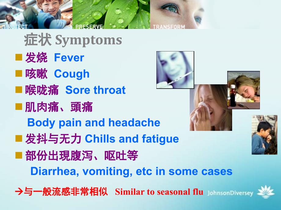 甲型h1n1流感大流行预防和控制-庄臣泰华施_第3页