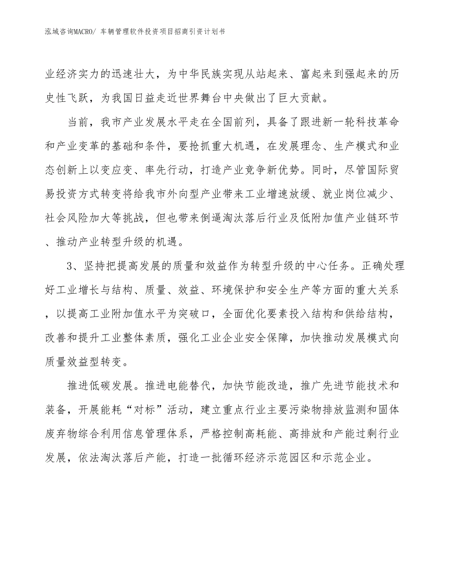 车辆管理软件投资项目招商引资计划书_第4页