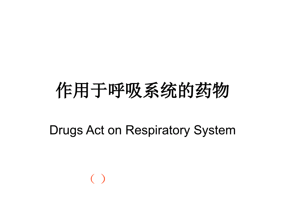 药理学课件-作用于呼吸系统的药物课件_第1页