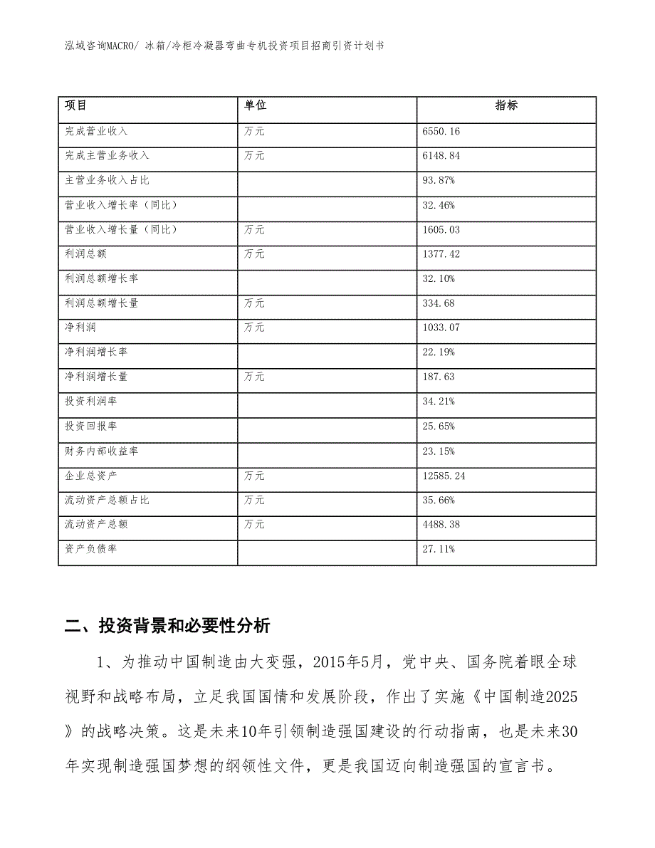 冰箱_冷柜冷凝器弯曲专机投资项目招商引资计划书_第2页